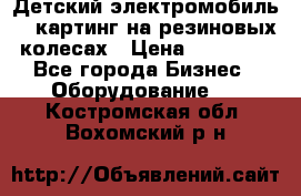 Детский электромобиль -  картинг на резиновых колесах › Цена ­ 13 900 - Все города Бизнес » Оборудование   . Костромская обл.,Вохомский р-н